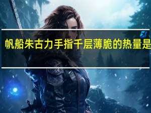 帆船 朱古力手指千层薄脆的热量是多少