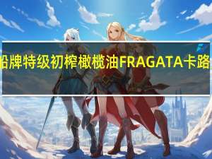 帆船 牌特级初榨橄榄油FRAGATA卡路里是多少