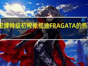 帆船 牌特级初榨橄榄油FRAGATA的热量是多少