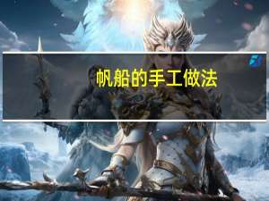 帆船的手工做法