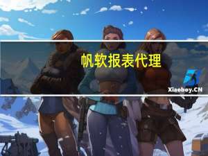 帆软报表代理（帆软报表激活码）