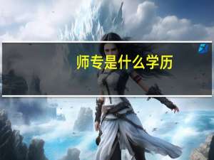师专是什么学历