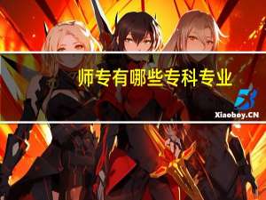 师专有哪些专科专业