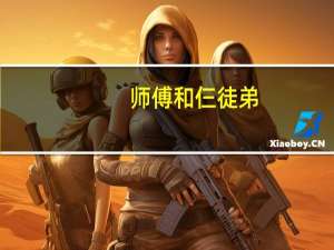 师傅和仨徒弟（师傅和徒弟两个人3小时）