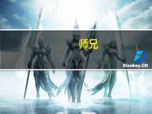 师兄，一切智，道种智，一切种智。这三词怎么理解