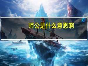 师公是什么意思啊