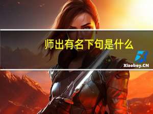 师出有名下句是什么
