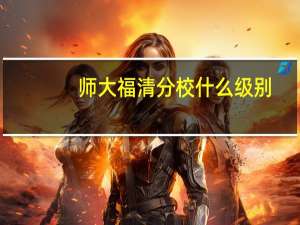 师大福清分校什么级别