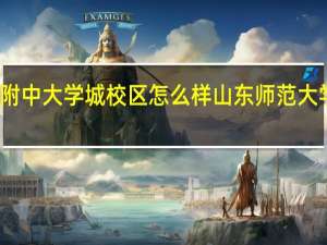 师大附中大学城校区怎么样 山东师范大学附属中学