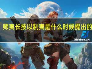 师夷长技以制夷是什么时候提出的口号（师夷长技以制夷是谁提出的口号）