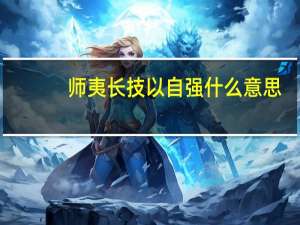 师夷长技以自强什么意思（师夷长技以自强）