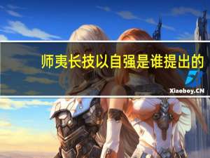 师夷长技以自强是谁提出的