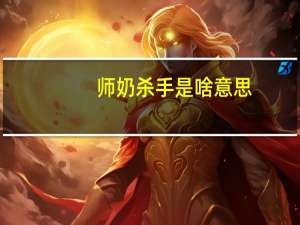 师奶杀手是啥意思（师奶杀手）