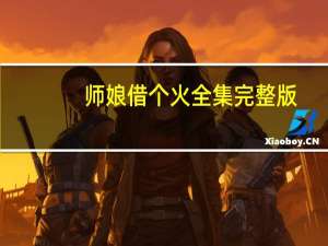 师娘借个火全集完整版（师娘借个火）
