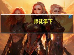 师徒年下（徒弟攻老师受的耽美小说 要很多肉的）