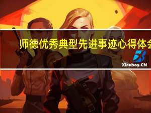 师德优秀典型先进事迹心得体会