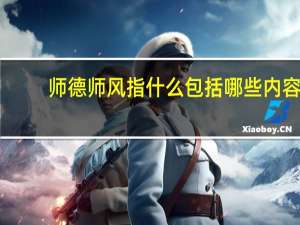 师德师风指什么包括哪些内容
