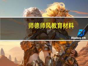 师德师风教育材料