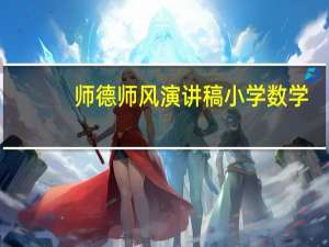 师德师风演讲稿小学数学（师德师风演讲稿小学）