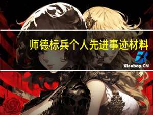 师德标兵个人先进事迹材料