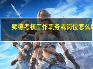 师德考核工作职务或岗位怎么填