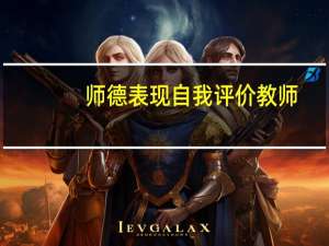 师德表现自我评价教师