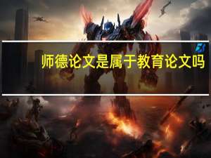 师德论文是属于教育论文吗