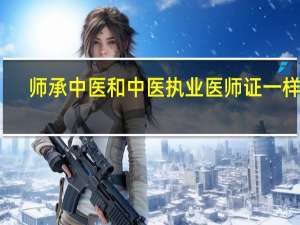 师承中医和中医执业医师证一样吗