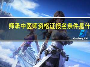 师承中医师资格证报名条件是什么