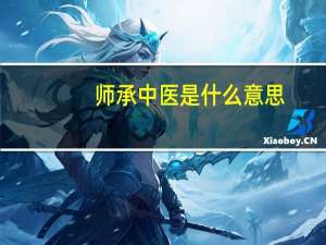 师承中医是什么意思