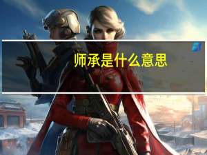 师承是什么意思