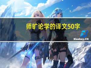师旷论学的译文50字