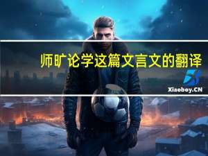 师旷论学这篇文言文的翻译（师旷问学文言文翻译）