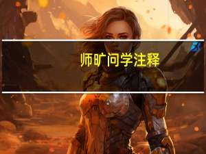 师旷问学注释（师旷问学）