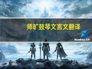 师旷鼓琴文言文翻译