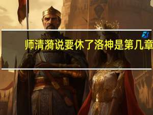 师清漪说要休了洛神是第几章（师清漪）