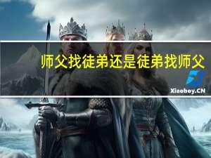 师父找徒弟还是徒弟找师父
