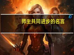 师生共同进步的名言