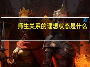 师生关系的理想状态是什么