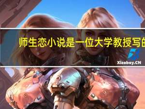 师生恋小说是一位大学教授写的