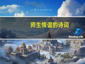 师生情谊的诗词