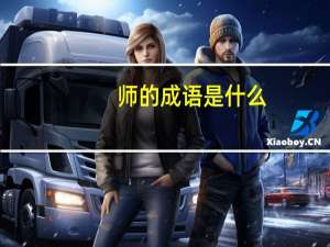 师的成语是什么（师的成语）