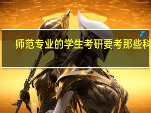 师范专业的学生考研要考那些科目