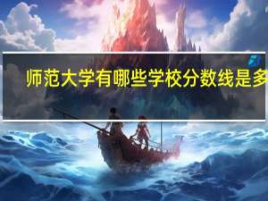 师范大学有哪些学校分数线是多少（师范大学有哪些学校211）