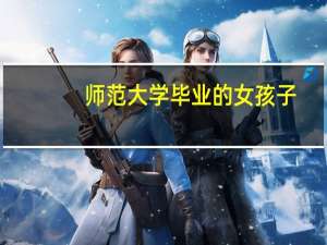 师范大学毕业的女孩子，不想当老师还可以做其他的工作吗
