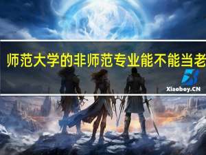 师范大学的非师范专业能不能当老师呢