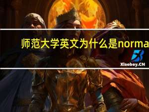 师范大学英文为什么是normal