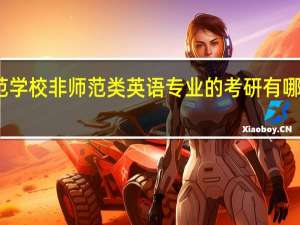 师范学校非师范类英语专业的考研有哪些方向呢