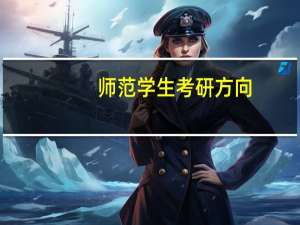 师范学生考研方向