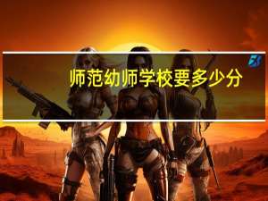 师范幼师学校要多少分